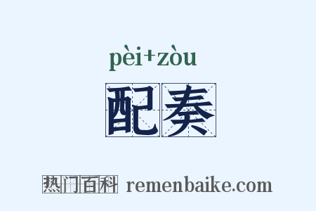 配奏是什么意思的图片